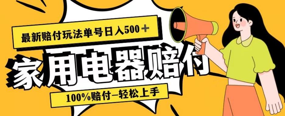 最新赔付玩法,家用电器赔付,100%赔付,目前蓝海号称单号日入500+【仅揭秘】-识享社