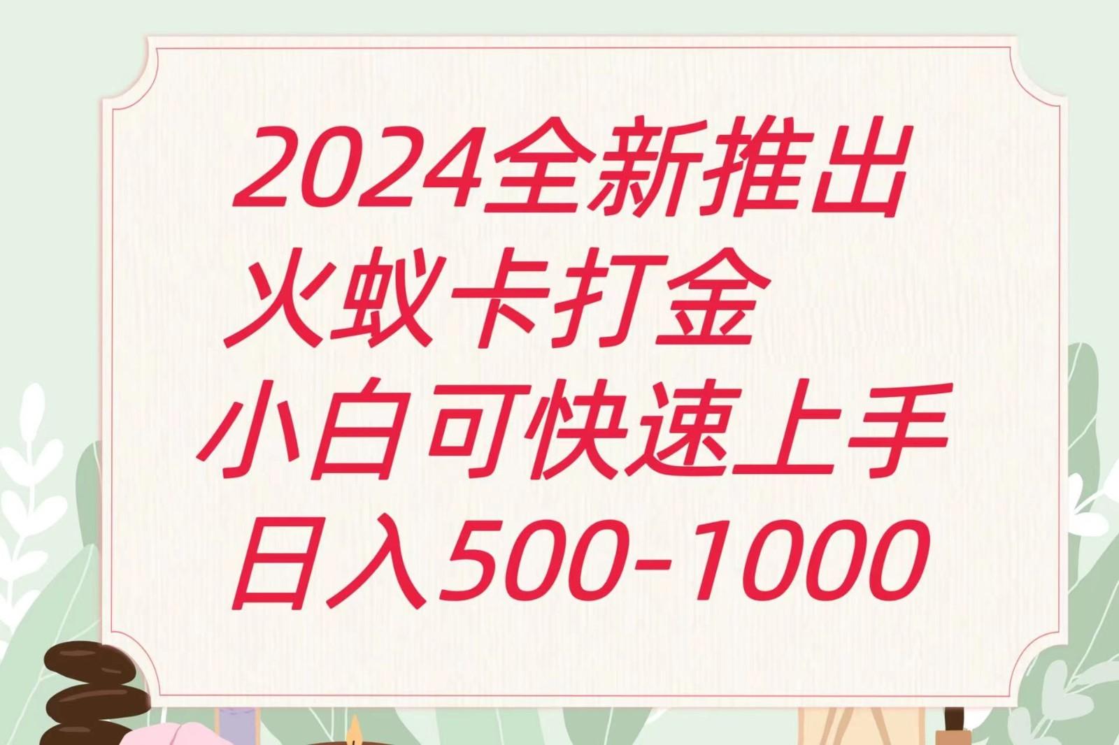 2024火蚁卡打金最新玩法和方案，单机日收益600+-识享社