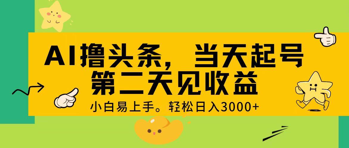 AI撸头条，轻松日入3000+，当天起号，第二天见收益。-识享社