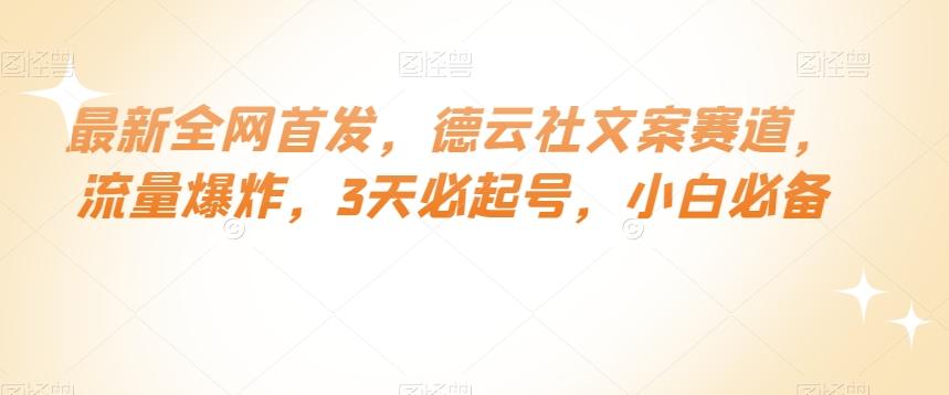 最新全网首发，德云社文案赛道，流量爆炸，3天必起号，小白必备【揭秘】-识享社