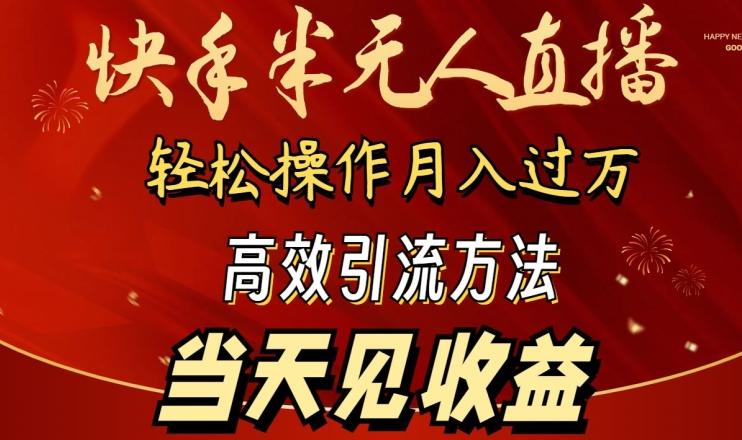 2024快手半无人直播,简单操作月入1W+ 高效引流当天见收益【揭秘】-识享社