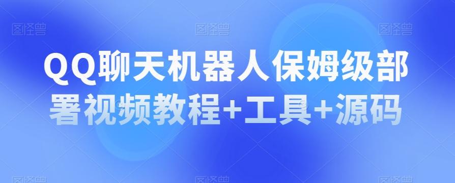 QQ聊天机器人保姆级部署视频教程+工具+源码-识享社