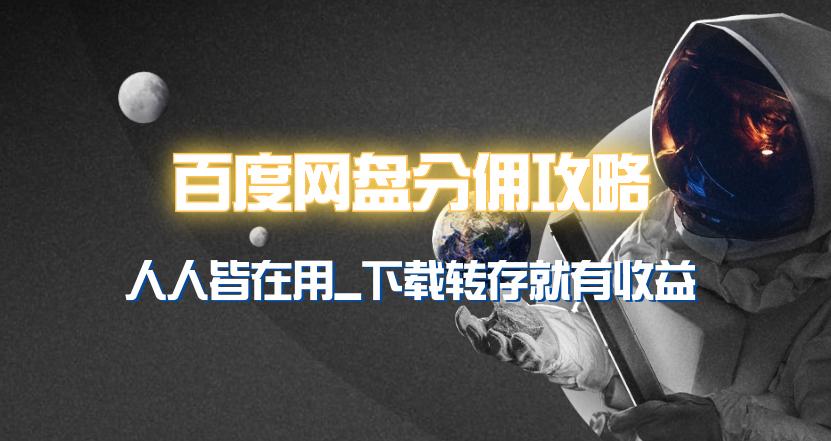 (9535期)百度网盘分佣完整攻略!人人皆在用,别人转存你就有收益~-识享社