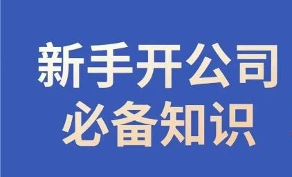 新手开公司必备知识,小辉陪你开公司,合规经营少踩坑-识享社