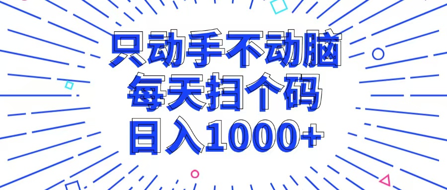 只动手不动脑,每个扫个码,日入1000+-识享社