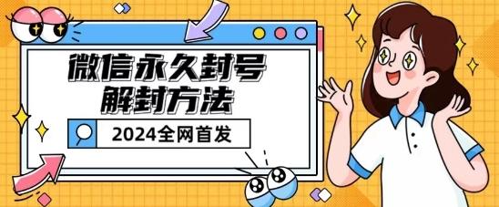 微信永久封号解封玩法包含短暂封号教程【揭秘】-识享社