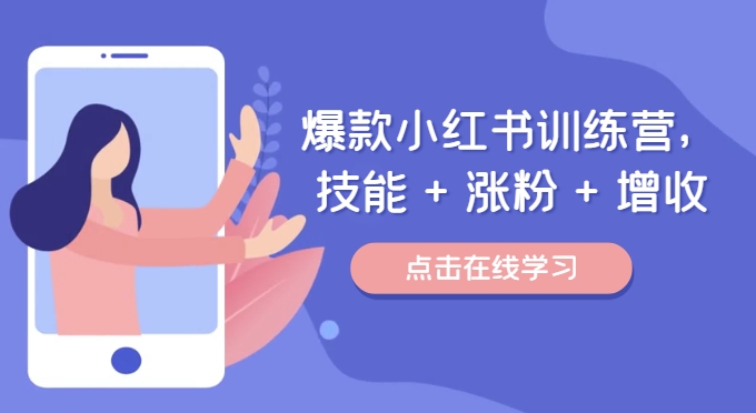 爆款小红书训练营，技能 + 涨粉 + 增收，用好小红书，做你喜欢又擅长的事，涨粉又赚钱-识享社