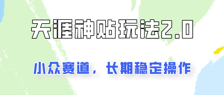 容易出结果的天涯神贴项目2.0,实操一天200+,更加稳定和正规!-识享社