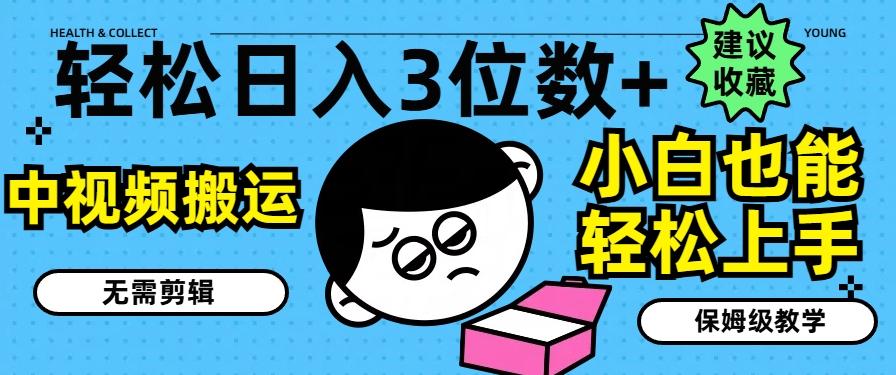 轻松日入3位数+,中视频搬运,无需剪辑,小白也能轻松上手,保姆级教学【揭秘】-识享社