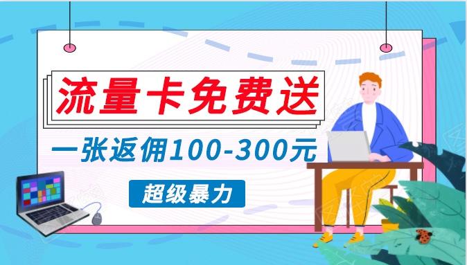 流量卡免费送,一张返佣100-300元,超暴力蓝海项目,轻松月入过万!-识享社