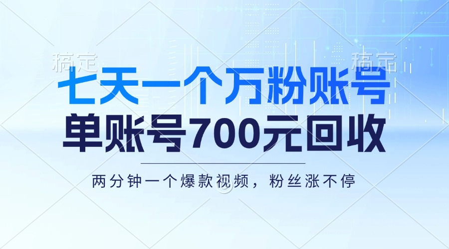 七天一个万粉账号，新手小白秒上手，单账号回收700元，轻松月入三万＋-识享社