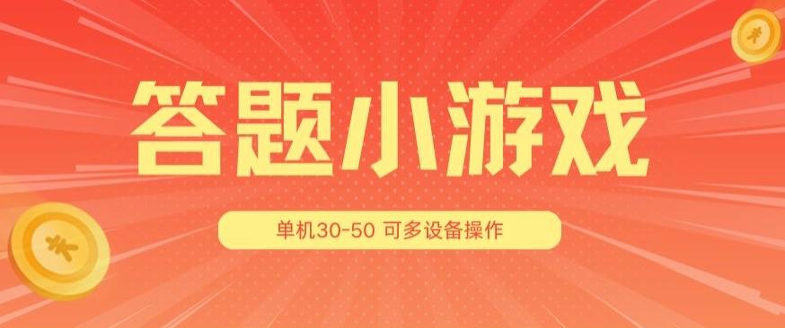 答题小游戏项目3.0 ，单机30-50，可多设备放大操作-识享社