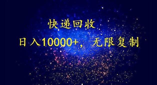 完美落地，挂机类型暴利快递回收项目。每天收入10000+，可无限复制放大！！！-识享社
