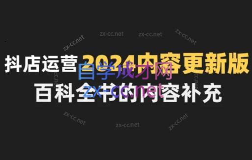 无缺·抖音小店精细化运营百科全书(更新24年4月)-识享社