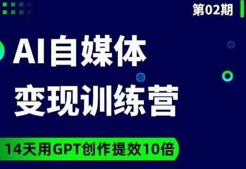 台风AI自媒体+爆文变现营,14天用GPT创作提效10倍-识享社