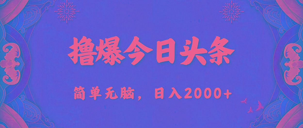 撸爆今日头条,简单无脑,日入2000+-识享社