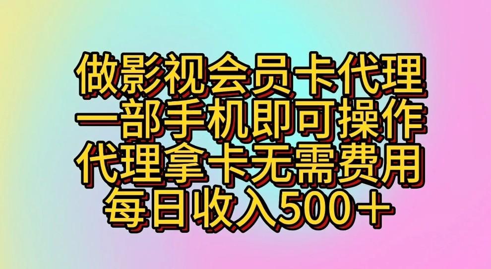 做影视会员卡代理,一部手机即可操作,代理拿卡无需费用,每日收入500+-识享社