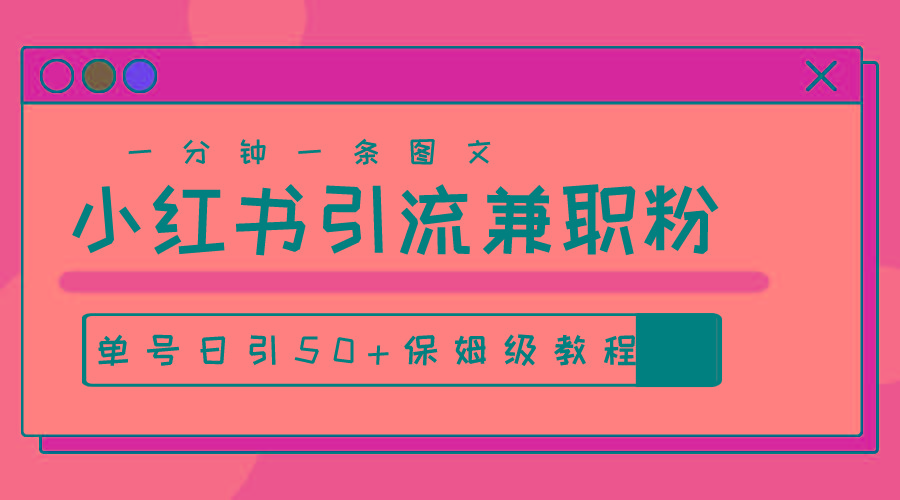 爆粉秘籍！30s一个作品，小红书图文引流高质量兼职粉，单号日引50+-识享社