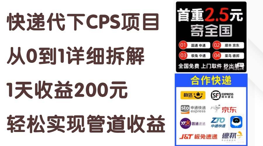快递代下CPS项目从0到1详细拆解，1天收益200元，轻松实现管道收益-识享社