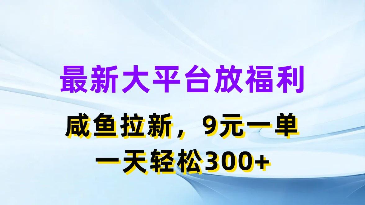 最新蓝海项目，闲鱼平台放福利，拉新一单9元，轻轻松松日入300+-识享社