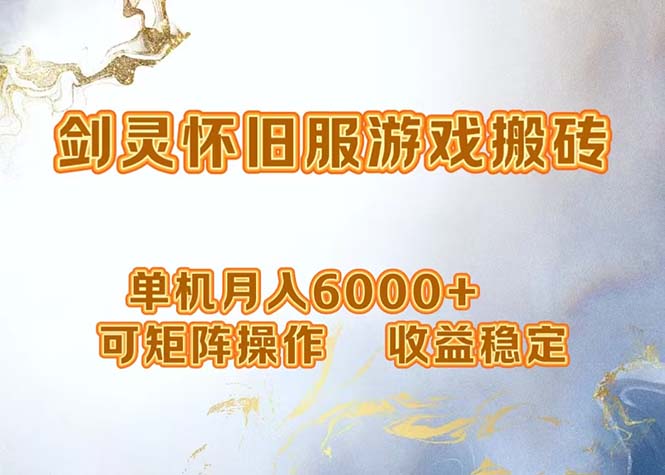 网游剑灵打金搬砖，单机月入6000+，可矩阵操作，收益稳定。-识享社