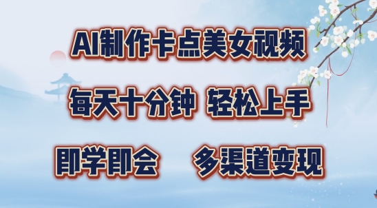 AI制作卡点美女视频，每天十分钟，多渠道变现【揭秘】-识享社