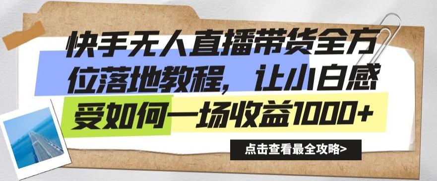 快手无人直播带货全方位落地教程，让小白感受如何一场收益1000+【揭秘】-识享社