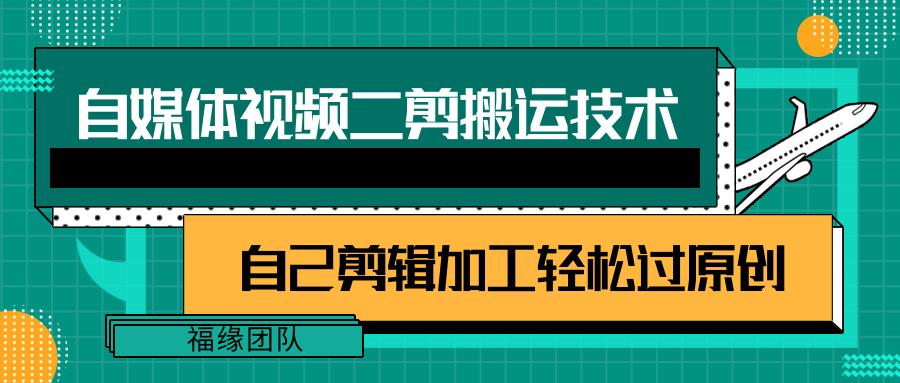 详细教你自媒体视频二剪搬运技术,自己加工轻松过原创【视频教程】-识享社