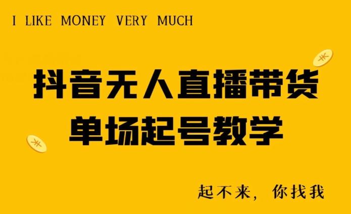 抖音无人直播带货单场起号教学-识享社