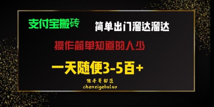 被人忽视的支付宝搬砖项目出门溜达溜达轻松日入500+小白随便操作-识享社