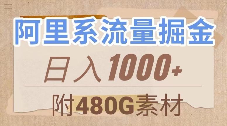 阿里系流量掘金，几分钟一个作品，无脑搬运，日入1000+（附480G素材）【揭秘】-识享社