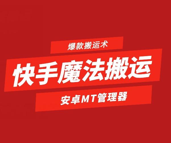 快手魔法搬运，1:1爆款搬运术，仅限安卓手机-识享社