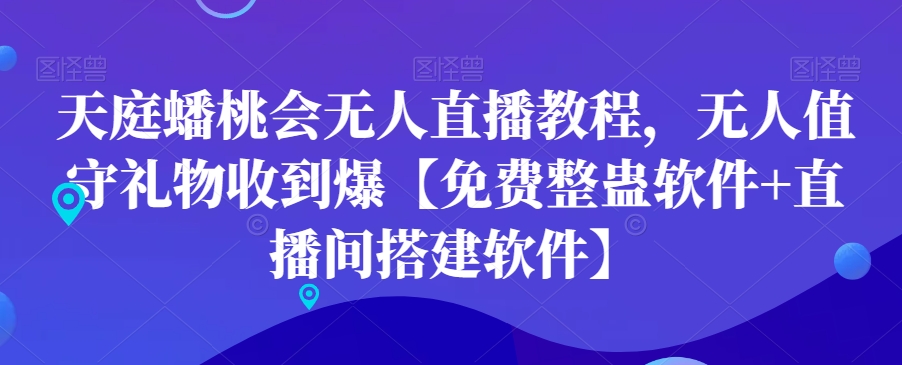 天庭蟠桃会无人直播教程，无人值守礼物收到爆【免费整蛊软件+直播间搭建软件】-识享社