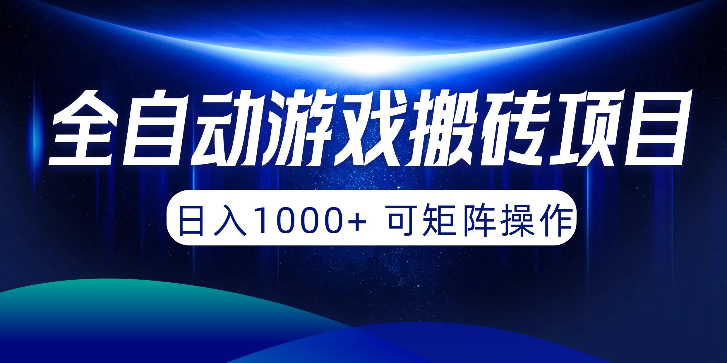 (10010期)全自动游戏搬砖项目，日入1000+ 可矩阵操作-识享社