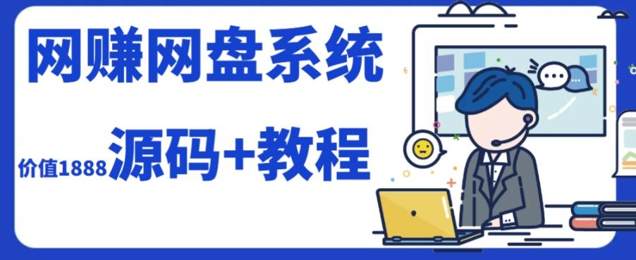 2023运营级别网赚网盘平台搭建（源码+教程）-识享社