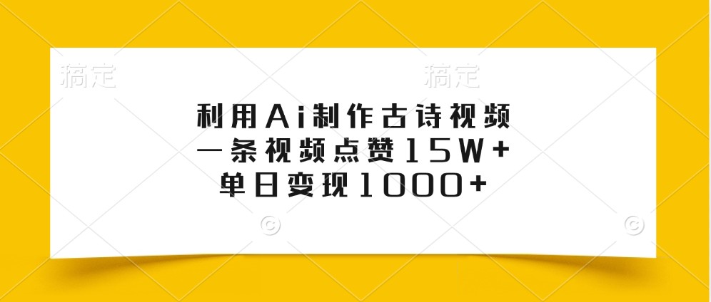 利用Ai制作古诗视频,一条视频点赞15W+,单日变现1000+-识享社