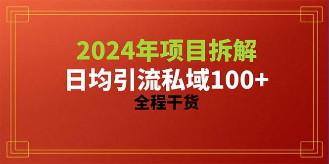 2024项目拆解日均引流100+精准创业粉,全程干货-识享社