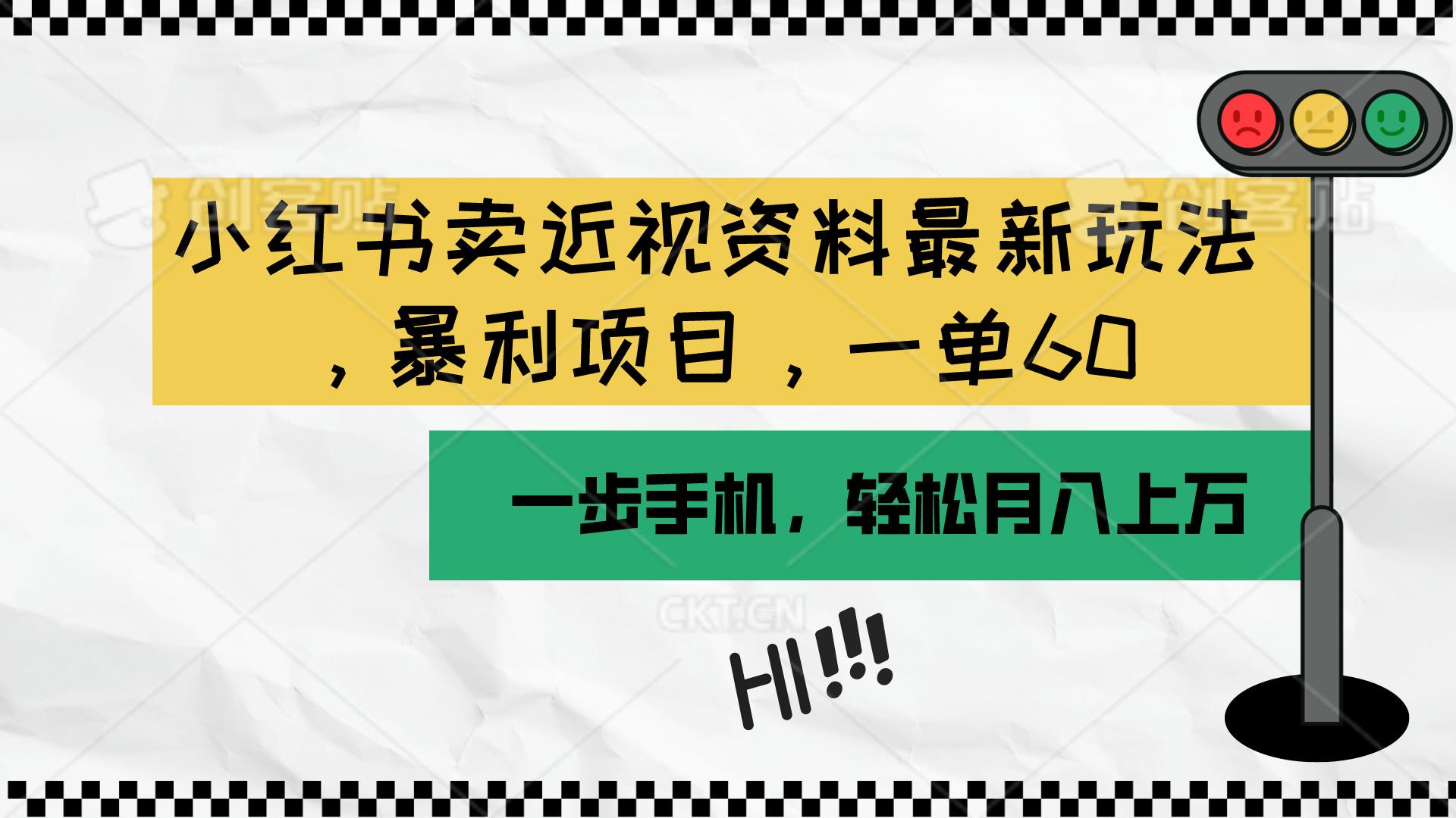 小红书卖近视资料最新玩法，一单60月入过万，一部手机可操作(附资料-识享社
