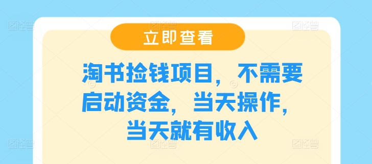 淘书捡钱项目，不需要启动资金，当天操作，当天就有收入-识享社