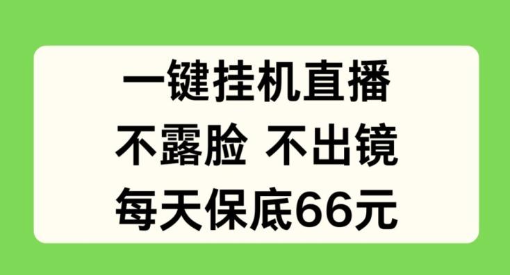 一键挂JI直播，不露脸不出境，每天保底66元【揭秘】-识享社
