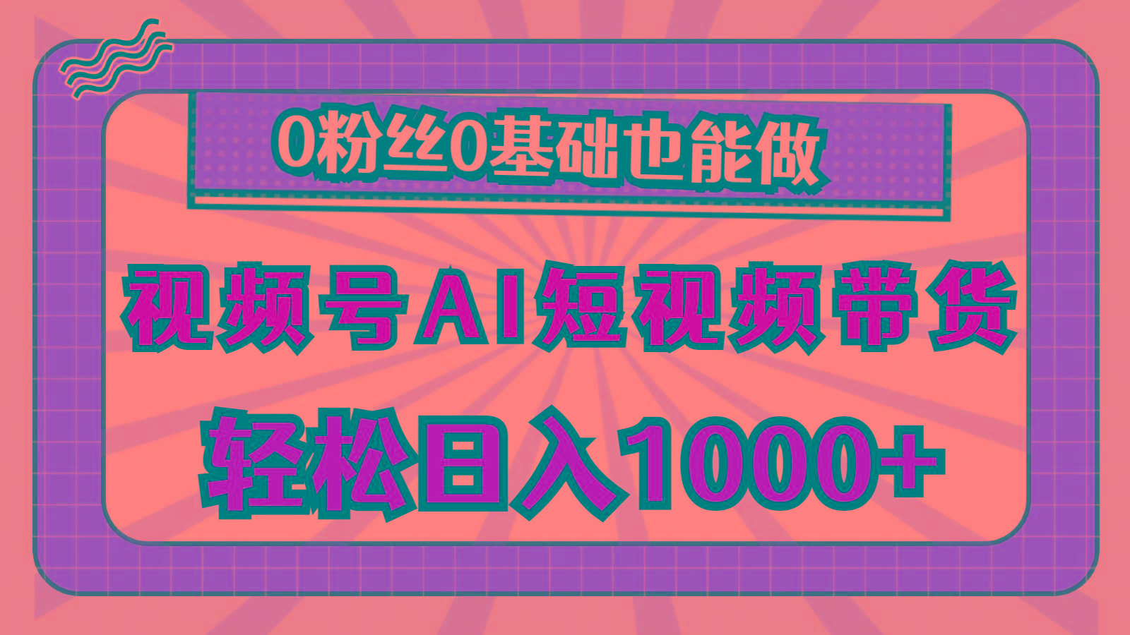 视频号AI短视频带货，轻松日入1000+，0粉丝0基础也能做-识享社
