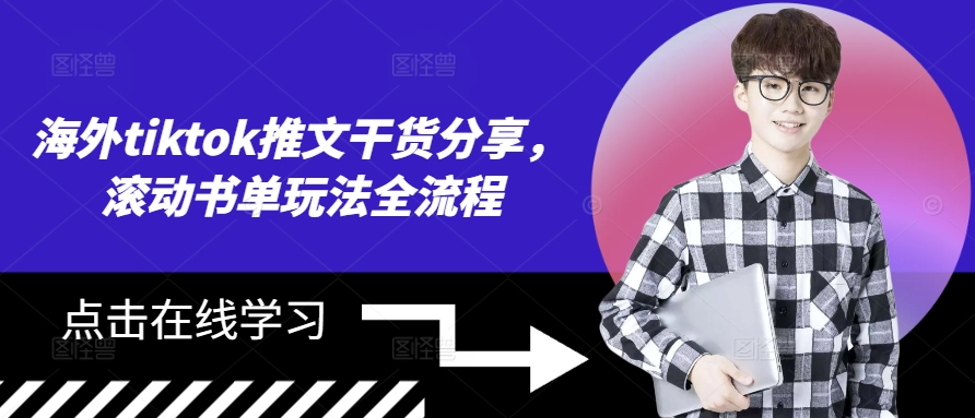 海外tiktok推文干货分享，滚动书单玩法全流程-识享社