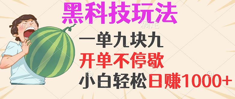 黑科技玩法，一单利润9.9，一天轻松100单，日赚1000＋的项目，小白看完…-识享社