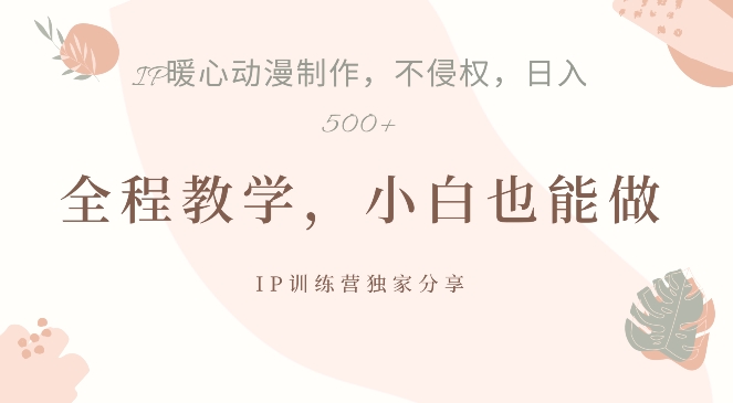 借助IP动画制作，暴力起号，日入5张【揭秘】-识享社