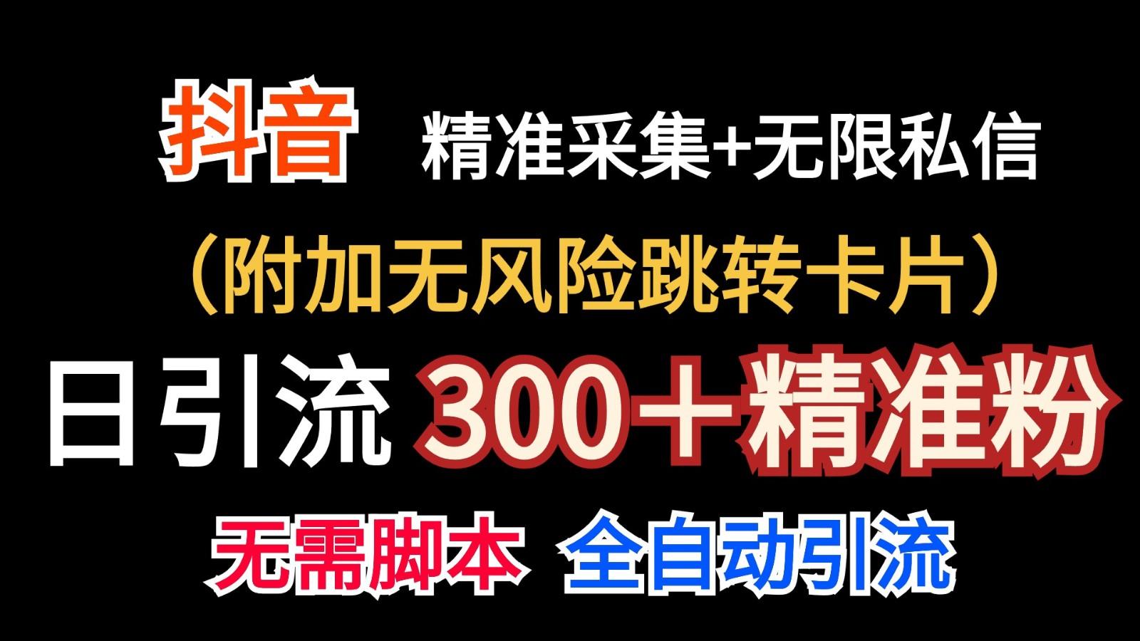 抖音无限暴力私信机(附加无风险跳转卡片)日引300＋精准粉-识享社