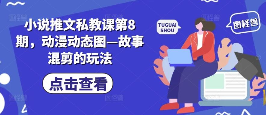 小说推文私教课第8期,动漫动态图—故事混剪的玩法-识享社