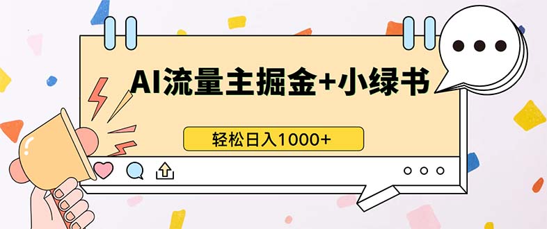 最新操作，公众号流量主+小绿书带货，小白轻松日入1000+-识享社