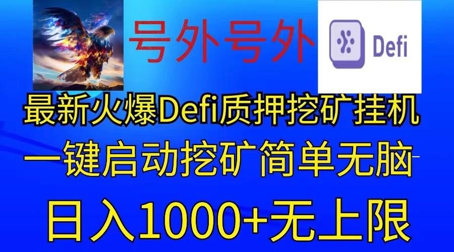 最新火爆挂机，电脑手机都可以操作，简单无脑日入1000+无上限-识享社