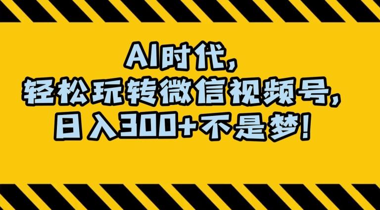最新AI蓝海赛道，狂撸视频号创作分成，月入1万+，小白专属项目！【揭秘】-识享社