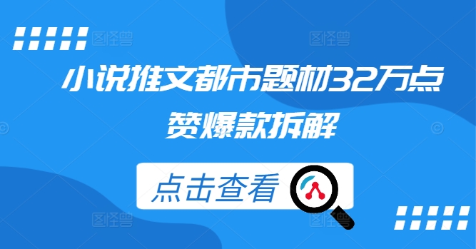 小说推文都市题材32万点赞爆款拆解-识享社